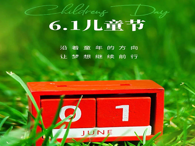 沈陽塑膠跑道公司祝愿全天下的小朋友們,六一兒童節(jié)快樂!